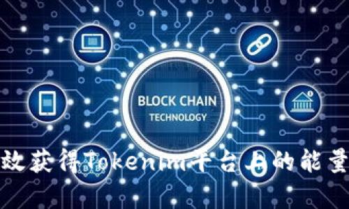 如何有效获得Tokenim平台上的能量和带宽