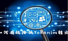 Title: 如何有效降低Tokenim转出手续费？