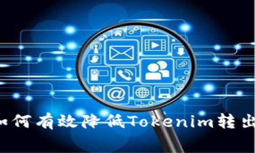 Title: 如何有效降低Tokenim转出手续费？