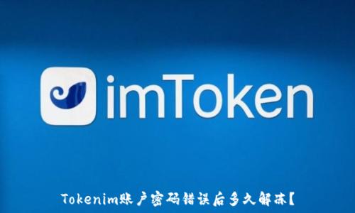   
Tokenim账户密码错误后多久解冻？