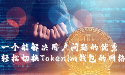 思考一个能解决用户问题的优秀
如何轻松切换Tokenim钱包的网络设置
