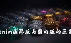  tokenim国际版与国内版的区别详解