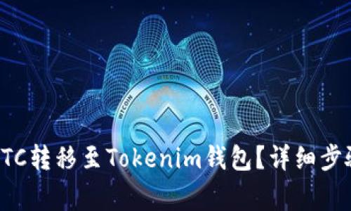如何将Bitz上的HTC转移至Tokenim钱包？详细步骤和常见问题解析