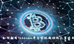 如何利用Tokenim平台实现成功的众筹项目