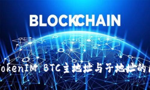 深入了解TokenIM BTC主地址与子地址的区别与应用