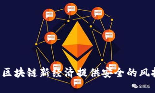 : tokenim: 为区块链新经济提供安全的风投钱包解决方案