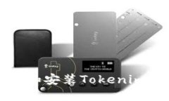 如何安全下载和安装Tokenim官方苹果应用