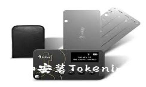 如何安全下载和安装Tokenim官方苹果应用