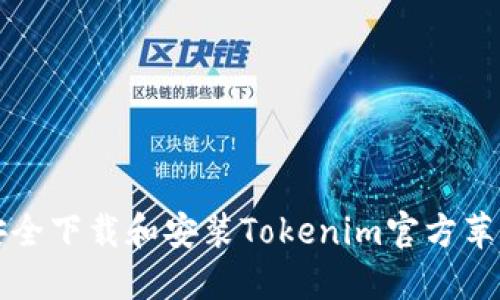 如何安全下载和安装Tokenim官方苹果应用
