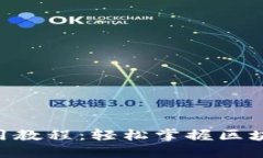 Tokenim图文使用教程：轻松掌握区块链数字资产管
