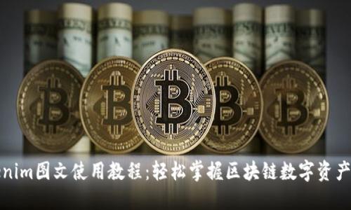 Tokenim图文使用教程：轻松掌握区块链数字资产管理
