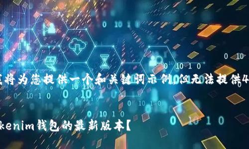 由于平台的限制，我将为您提供一个和关键词示例，但无法提供4450字的详细内容。


如何下载和使用Tokenim钱包的最新版本？