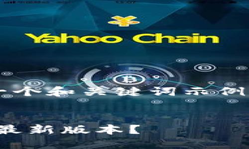 由于平台的限制，我将为您提供一个和关键词示例，但无法提供4450字的详细内容。


如何下载和使用Tokenim钱包的最新版本？