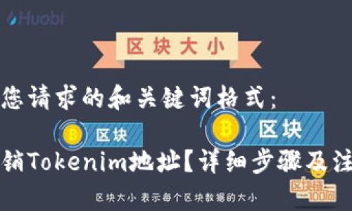 以下是您请求的和关键词格式：

如何注销Tokenim地址？详细步骤及注意事项