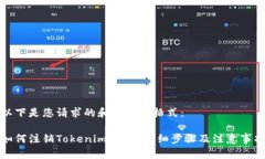 以下是您请求的和关键词格式：如何注销Tokenim地