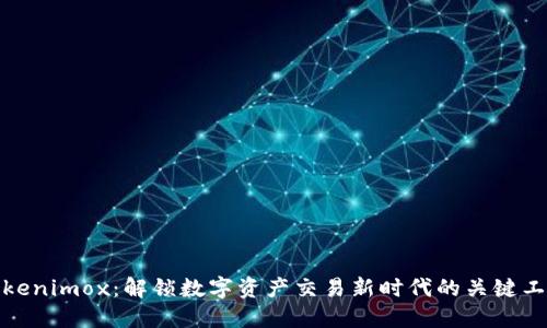 Tokenimox：解锁数字资产交易新时代的关键工具