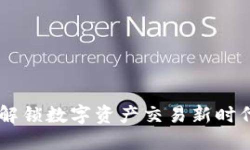 Tokenimox：解锁数字资产交易新时代的关键工具