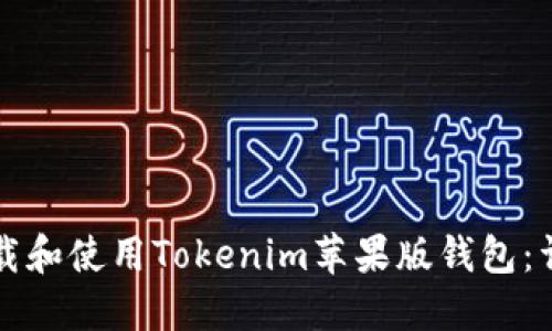 如何下载和使用Tokenim苹果版钱包：详细指南
