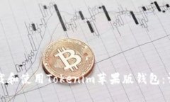如何下载和使用Tokenim苹果版钱包：详细指南
