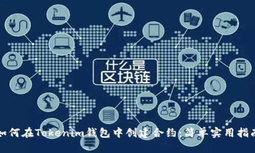 如何在Tokenim钱包中创建合约：简单实用指南
