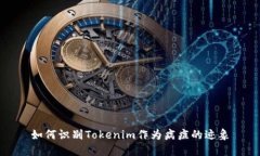 如何识别Tokenim作为病症的迹象