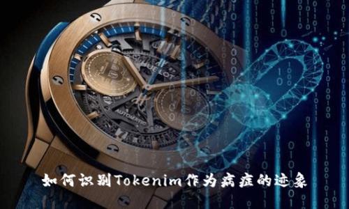 如何识别Tokenim作为病症的迹象