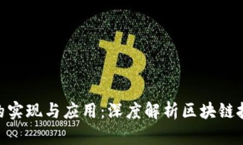 Tokenim的实现与应用：深度解析区块链技术的未来