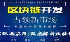 Tokenim的实现与应用：深度解析区块链技术的未来