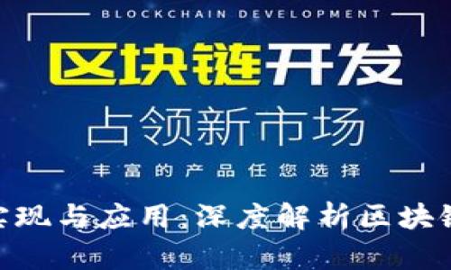 Tokenim的实现与应用：深度解析区块链技术的未来
