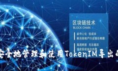 如何安全地管理和使用TokenIM导出的私钥