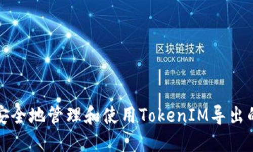 如何安全地管理和使用TokenIM导出的私钥