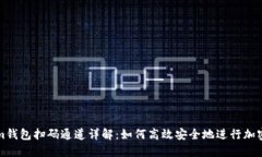 : Tokenim钱包扫码通道详解：如何高效安全地进行