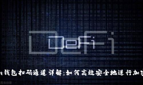 : Tokenim钱包扫码通道详解：如何高效安全地进行加密货币交易