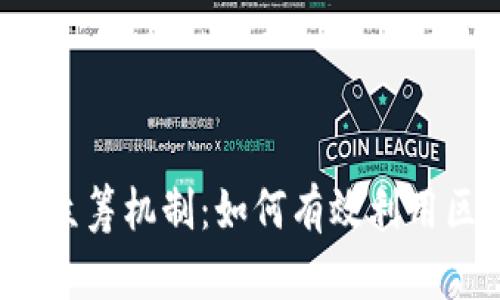 : 探索TokenIM与EOS的众筹机制：如何有效利用区块链技术进行项目融资