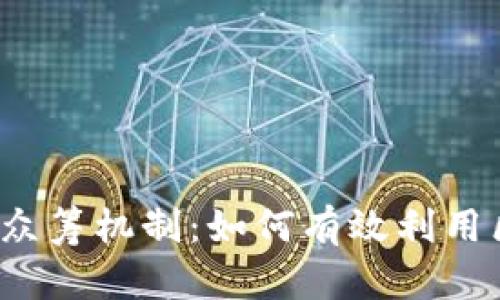 : 探索TokenIM与EOS的众筹机制：如何有效利用区块链技术进行项目融资