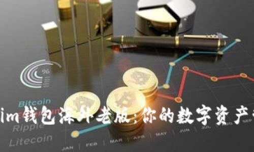 探索Tokenim钱包海外老版：你的数字资产管理新选择