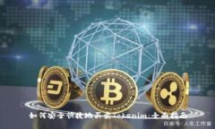 如何安全快捷地买卖Tokenim：全面指南