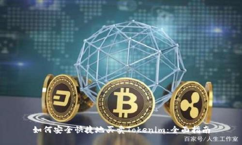 如何安全快捷地买卖Tokenim：全面指南