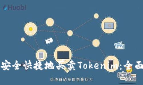 如何安全快捷地买卖Tokenim：全面指南