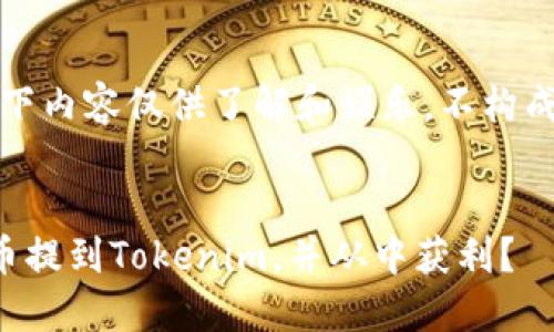 请注意，以下内容仅供了解和娱乐，不构成投资建议。


如何将屎币提到Tokenim，并从中获利？