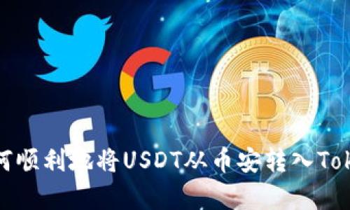 励志比赛

题目: 如何顺利地将USDT从币安转入Tokenim账户