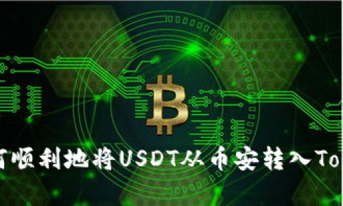 励志比赛

题目: 如何顺利地将USDT从币安转入Tokenim账户