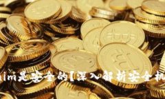  为什么Tokenim是安全的？深入解析安全机制与用户