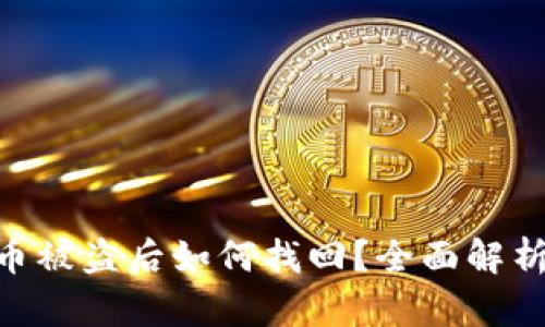 Tokenim代币被盗后如何找回？全面解析与解决方案
