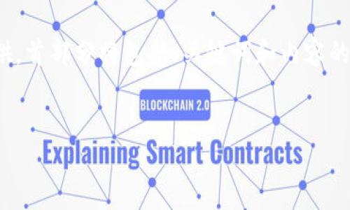 提示： 由于内容较长和复杂，我将分部分进行提供，首部分将包括、关键词和内容的开头。请确认后，我将继续进行详细内容的撰写。 


如何通过Tokenim购买ETH：完整指南