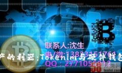 保护数字资产的利器：Tokenim与硬件钱包的深度比