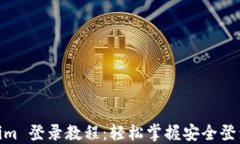Tokenim 登录教程：轻松掌握安全登录步骤