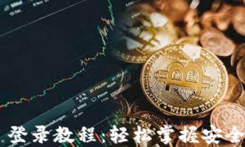 
Tokenim 登录教程：轻松掌握安全登录步骤