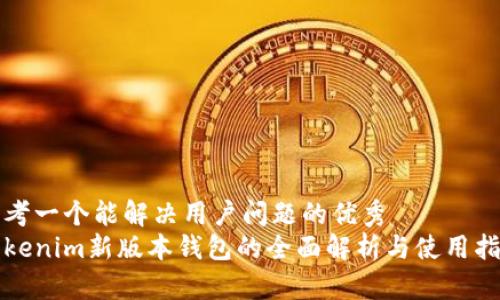 思考一个能解决用户问题的优秀  
Tokenim新版本钱包的全面解析与使用指南