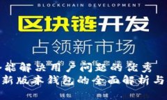 思考一个能解决用户问题的优秀  Tokenim新版本钱